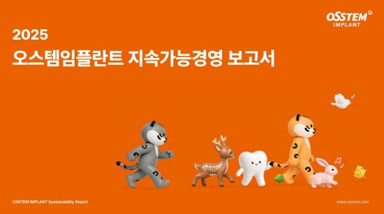 오스템임플란트, '지속가능경영 보고서' 발간…ESG 성과 공개