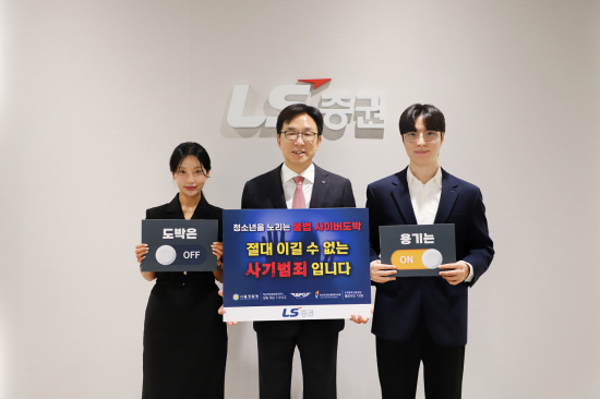 LS증권, 홍원식 대표 '청소년 불법도박 근절 캠페인' 동참