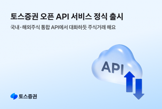 토스증권, '오픈API' 전고객 대상 출시…대화형 주식 거래
