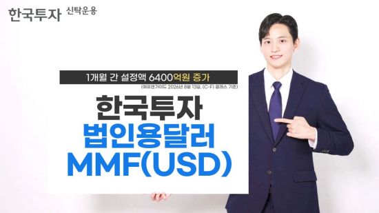 한투운용, '한국투자법인용달러MMF(USD)' 설정액 1개월 만에 6400억↑