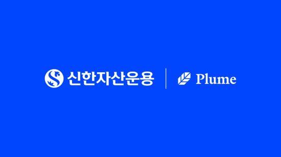 신한운용, 플룸과 '토큰증권 협력' 업무협약 체결