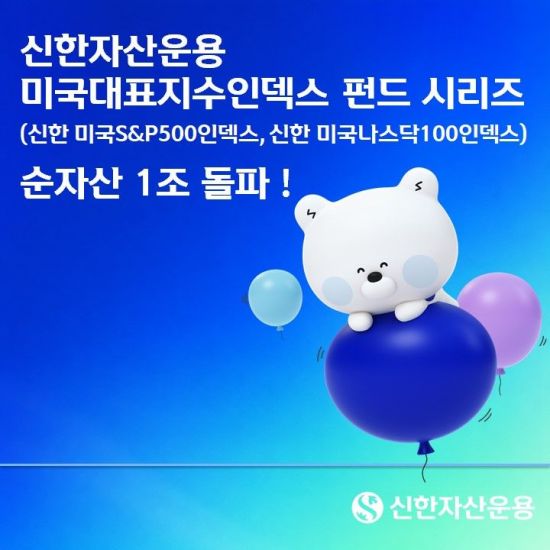 신한운용, 미국대표지수인덱스 펀드 시리즈 순자산 1조원 돌파