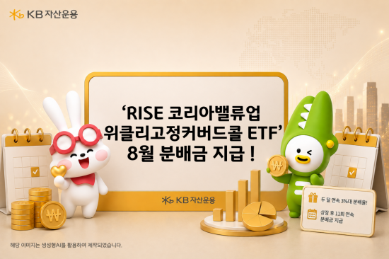 'RISE 코리아밸류업위클리고정커버드콜' ETF, 8월 분배금 지급
