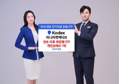 삼성운용, KODEX 머니마켓액티브 연초 이후 개인 순매수 5325억