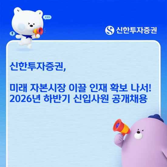 신한투자증권, 하반기 신입사원 공개채용 실시