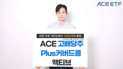 한투운용, ACE 고배당주Plus커버드콜액티브 개인순매수 1000억 돌파