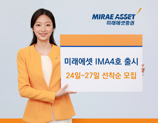 미래에셋증권 "미래에셋 IMA 4호, 선착순 모집"