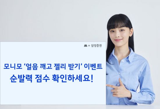 삼성증권, 모니모서 '얼음 깨고 젤리 받기' 이벤트 