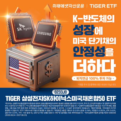 미래에셋, 'TIGER 삼성전자SK하이닉스미국채혼합50 ETF' 신규 상장