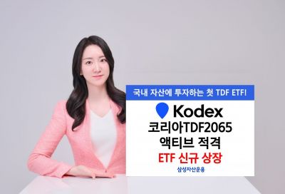 삼성운용, 'KODEX 코리아TDF2065액티브 적격' 신규 상장