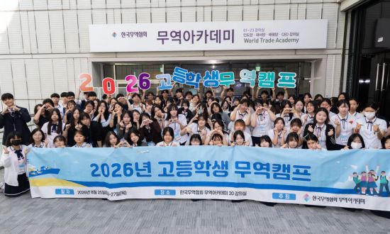 한국무역협회, '2026 고등학생 무역캠프' 개최…미래 무역인재 육성