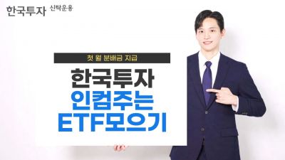 한투운용, 한국투자인컴주는ETF모으기펀드 25일 첫 월분배금 지급