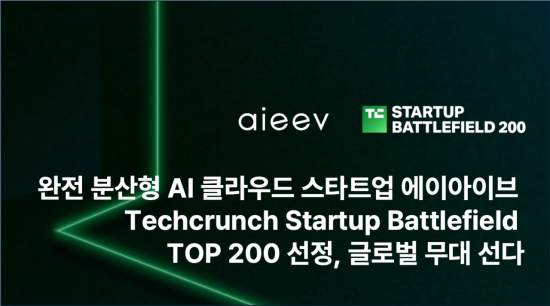 '분산형 GPU 클라우드' 에이아이브 "테크크런치 배틀필드200 선정"