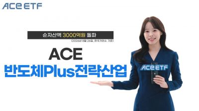한투운용, ACE 반도체Plus전략산업 ETF 순자산 3000억 돌파