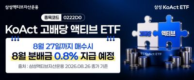 삼성액티브운용, KoAct 고배당액티브 첫 월분배 지급