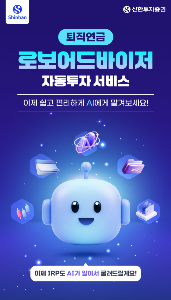 "퇴직연금 투자도 AI로" 신한투자증권, '신한 SOL 로보 연금' 출시