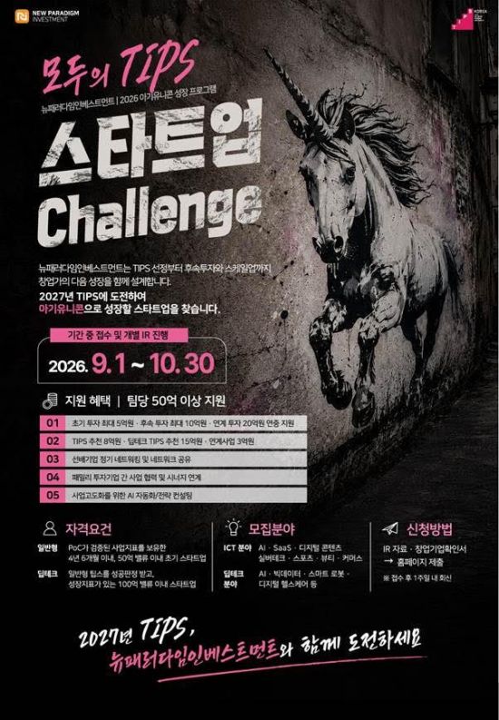 뉴패러다임, '2027 중기부 팁스 챌린지' 유망 스타트업 모집