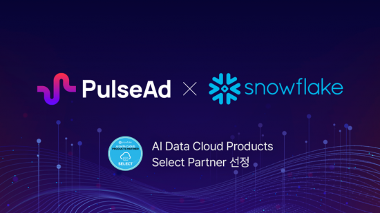 펄스애드, 스노플레이크 'AI 데이터 클라우드 파트너' 선정