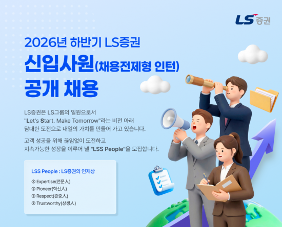 LS증권, 하반기 대졸 신입사원 공개채용 실시