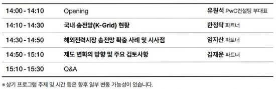 삼일PwC, '민간 투자를 통한 송전망 대전환' 웨비나 개최