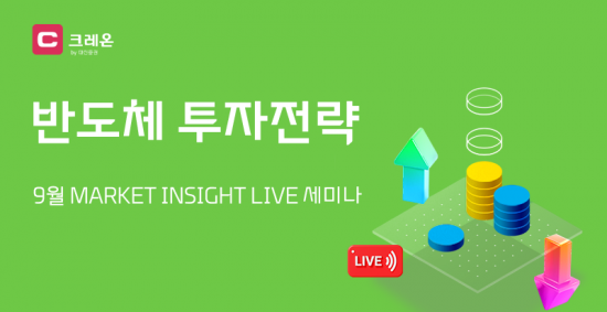 "반도체 투자 전략"…대신증권, 가을학기 릴레이 세미나