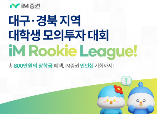 iM증권, 대구·경북지역 대학생 대상 모의투자 대회 