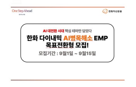 한화운용, '다이내믹AI병목해소테마 EMP 목표전환형 펀드' 모집