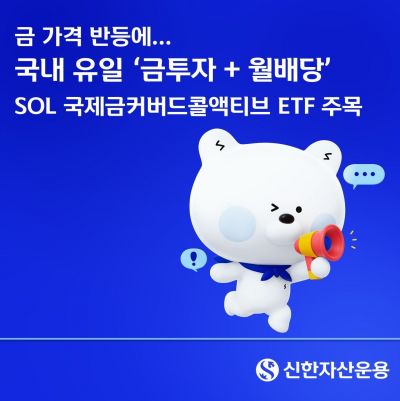 신한운용, 'SOL 국제금커버드콜액티브' 연분배율 4.38%