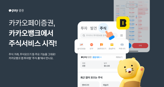 '카뱅' 앱에서도 주식 산다…카카오페이증권, 서비스 시작