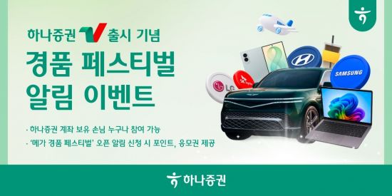 하나증권, '하나증권V' 출시 기념 경품 페스티벌 알림 이벤트