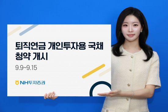 NH투자증권 "퇴직연금 개인투자용 국채 첫 청약 개시"