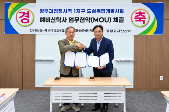 코람코, 정부과천청사역 1지구 도심복합개발사업 추진