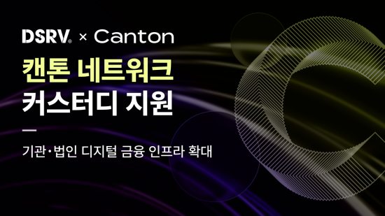 DSRV, 캔톤 네트워크 커스터디 지원…디지털금융 인프라 확대