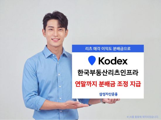 KODEX 한국부동산리츠인프라 ETF, '특별배당 반영' 분배금 조정 지급
