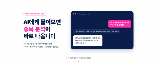 키움증권, AI 개발환경 구축…MCP·플러그인 공개