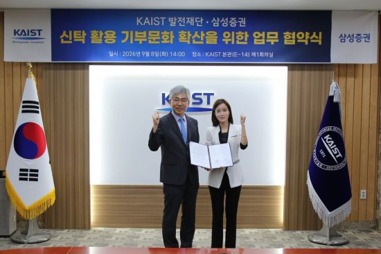 "신탁 활용한 기부문화 확산" 삼성증권, KAIST발전재단과 MOU