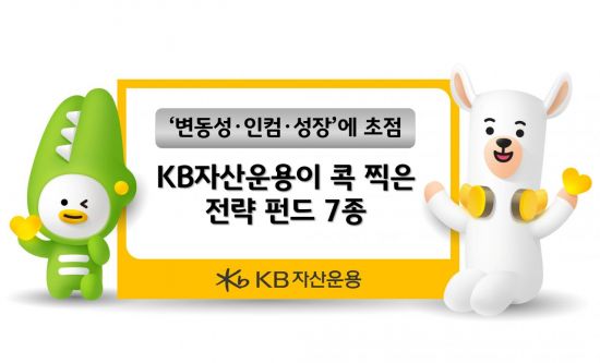 금리·증시 변동성↑…KB운용, '방어·인컴·성장 전략' 제안