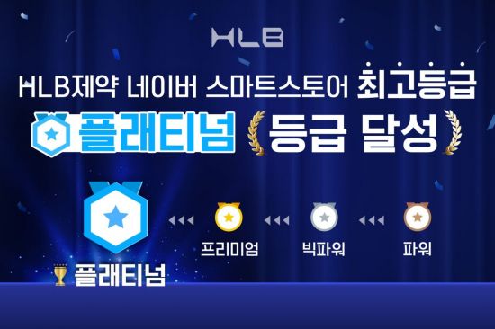 HLB제약, 네이버 판매자 최고등급 '플래티넘' 획득