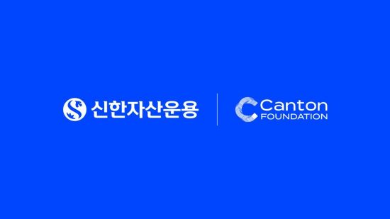 신한운용, 캔톤 네트워크 협력 구체화 및 생태계 합류 추진