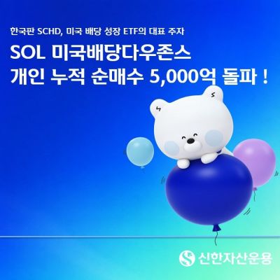 신한운용, 'SOL미국배당다우존스' 개인투자자 순매수 5000억 돌파