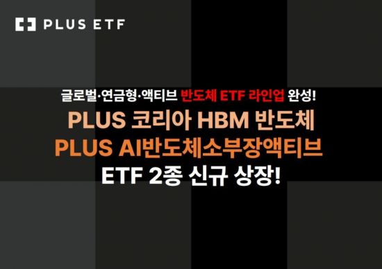 'PLUS 코리아HBM반도체'·'PLUS AI반도체소부장액티브' 신규 상장