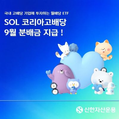 신한운용, SOL 코리아고배당 9월 분배금 60원 지급