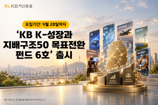 KB운용, 'KB K-성장과 지배구조50 목표전환 펀드 6호' 출시