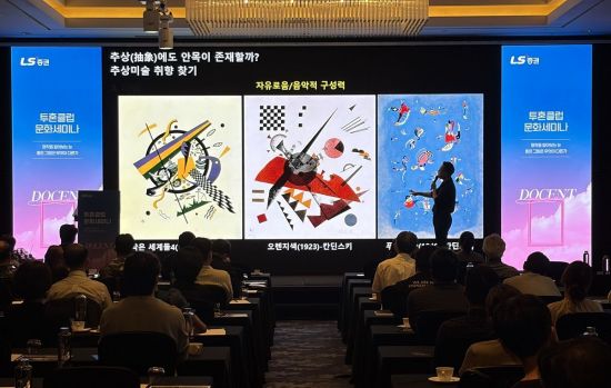 LS증권, 우수고객 대상 문화 세미나…도슨트 초청 강연