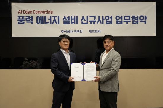 비비안, AI·엣지 기반 풍력·신재생에너지 사업 시동…테크트렉과 MOU