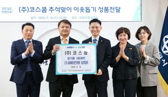 코스콤, 추석 맞아 안양시 취약계층에 명절 선물 지원