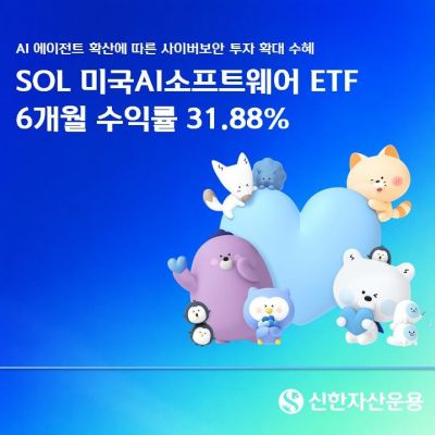 신한운용, 'SOL미국AI소프트웨어 ETF' 6개월 수익률 31.88%
