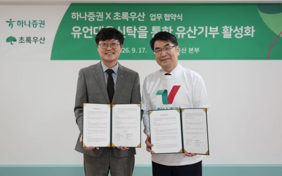 하나증권, 초록우산과 MOU…유산기부 활성화