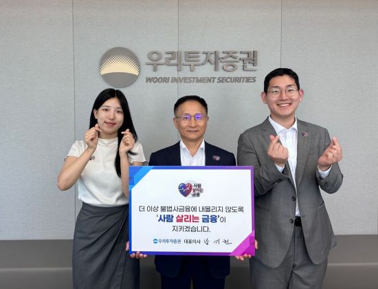 우리투자증권, 남기천 대표 '사람 살리는 금융' 캠페인 동참