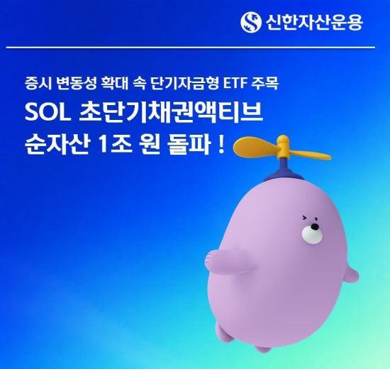 'SOL 초단기채권액티브' ETF, 순자산 1조원 돌파